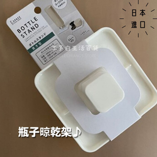 【工子白】日本進口 瓶子晾乾架 放置架 瀝水設計 廚房收納架 杯子收納架