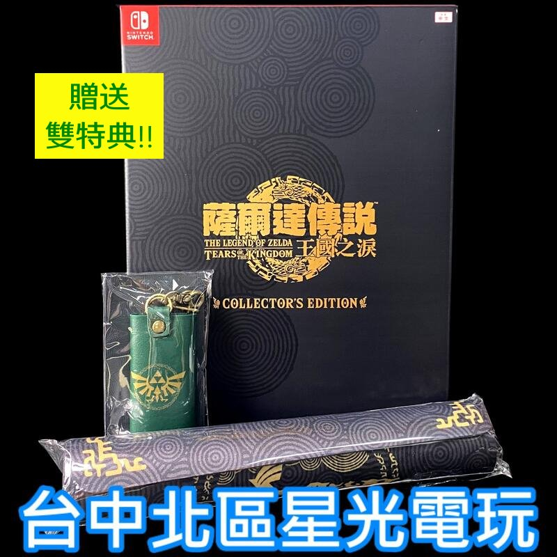 二館 現貨不用等 豪華版 附雙特典 【NS原版片】☆ Switch 薩爾達傳說 王國之淚 曠野之息2 限定版 ☆中文版全