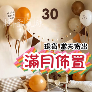 🍊橙子氣球🇹🇼現貨「滿月氣球佈置」滿月佈置紀錄 滿月寶寶 30天佈置慶祝 寶寶慶祝 派對 慶祝 寶寶滿月