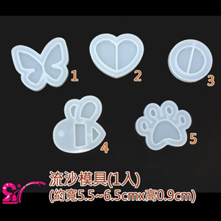 西西手工藝材料 26250 流沙模具(1入)寬約5.4~6.9cm 矽膠模具 水晶灌膠 滴膠模具 桃心蜜蜂熊掌 滿額免運