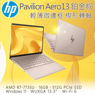 全新未拆 HP惠普 Pavilion Aero 13-be2003AU 13吋文書筆電