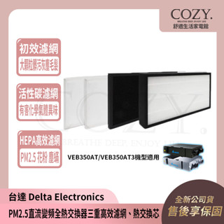 │COZY│臺達 全熱交換器 原廠濾網組 【初效+活性碳+HEPA濾網】共四片 VEB350AT/AT3 適用