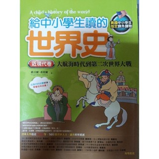 給中小學生讀的世界史 近現代卷 大航海時代到第二次世界大戰