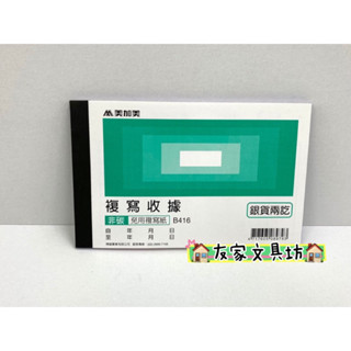 🏠友家文具坊🏠博崴 美加美 56K 非碳 複寫收據 免用統一發票 收據 B416