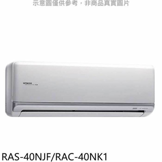 日立【RAS-40NJF/RAC-40NK1】變頻冷暖分離式冷氣6坪(含標準安裝)