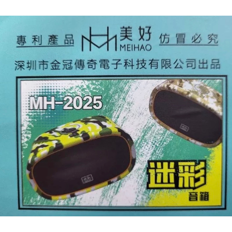 「全新品」 MH - 美好 迷彩2025 藍芽音響 / 喇叭 鐵盒 / 圓盒