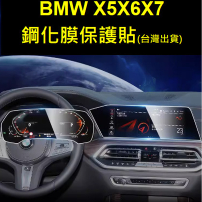 🇹🇼(19-23年式)Bmw x5 x6 x7 螢幕保護貼鋼化膜 儀表鋼化膜 保護貼 ID7 BMW G05 G06