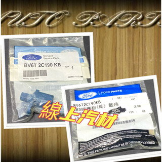 <線上汽材>正廠件 煞車感應器/煞車感應器/ABS感應器/藍色/後 KUGA 13- 其他車款歡迎詢問