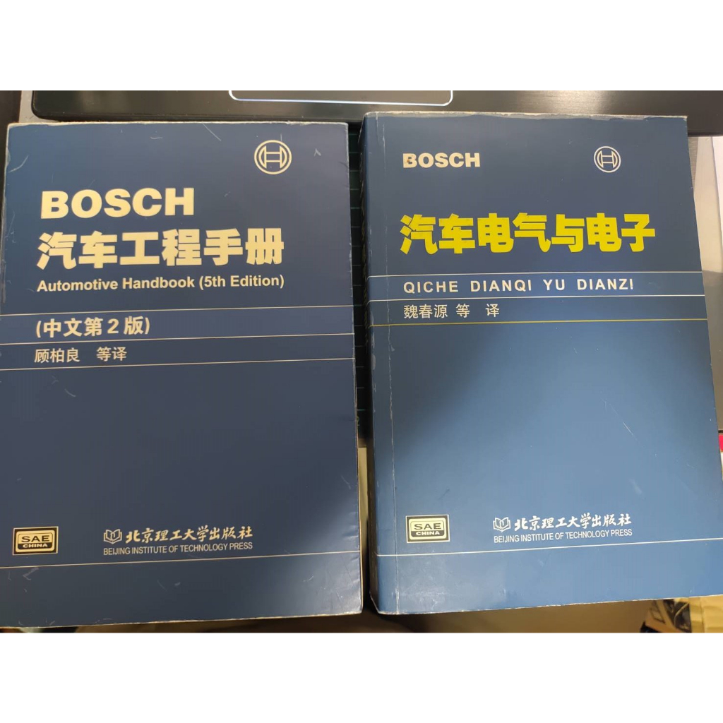 二手書 BOSCH 汽車工程手冊 五版 簡體中文版 2004年 汽車電路與電子 簡體中文版 2004年
