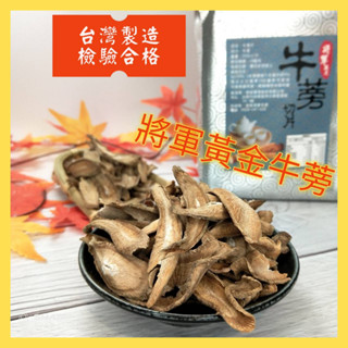 牛蒡片 牛蒡茶 將軍牛蒡 黃金牛蒡 300g 牛蒡茶片