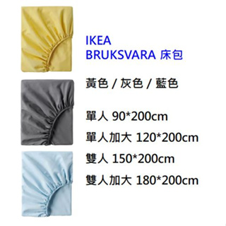[IKEA代購]BRUKSVARA 床包 單人 雙人 加大 寢具 床單 可機洗