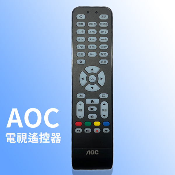 【現貨】AOC電視遙控器 AOC原廠電視遙控器 紅外線免設定 繁體版