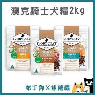 蝦幣10倍送~【IVORYCOAT 澳克騎士】 無榖犬糧 2KG 鑽石級無穀犬糧 狗飼料 犬飼料 布丁狗X焦糖貓