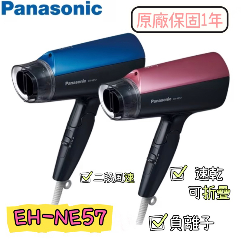 Panasonic國際牌 EH-NE57 負離子大風量吹風機 1400W 保濕加倍 髮質柔順 速乾 原廠保固 公司貨