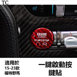 Mustang 15-23福特野馬改裝 碳纖維內飾 保護蓋 點火開關按鈕貼 一鍵啟動裝飾