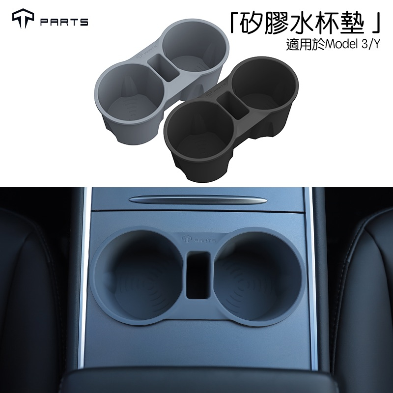 ↘️不適用煥新版↘️🔥虧本出清🔥TPARTS 特斯拉 Model 3/Y 矽膠中控水杯架 中控水杯墊 置杯架 收納配件