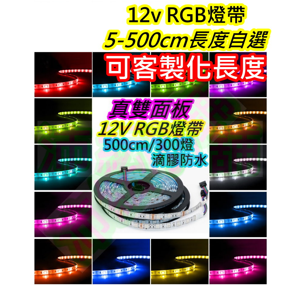 可客製化長度12V LED RGB燈帶 10CM(6顆燈珠)起 軟條燈【沛紜小鋪】5050 LED RGB燈條 滴膠防水