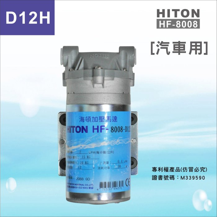 【水易購淨水】HITON 8008-D12H 海頓馬達 DC 12V 規格，汽車專用(台北松江店）