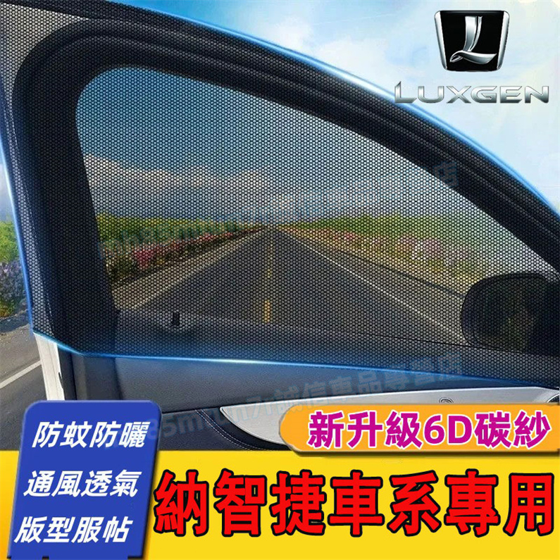 納智捷 車窗紗窗 防蚊網 汽車防蚊紗窗 遮陽防蟲 CS3 S5 U5 U6 Luxgen7 U7 V7 M7適用車宿紗窗