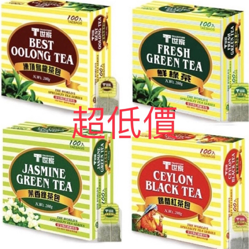 【台灣現貨※熱銷】T世家茶包系列(100入/盒)茉香綠茶/鮮綠茶/凍頂烏龍茶/錫蘭紅茶 茶葉 茶包 無鋁釘茶包