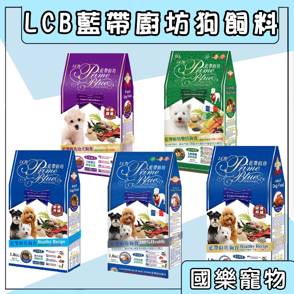 藍帶廚坊 狗糧 LCB 藍帶狗飼料 羊雞 狗飼料 寵物飼料 犬糧 犬飼料 幼犬飼料 成犬飼料