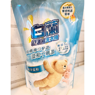 【白蘭】免運🔥超濃縮 寶寶 洗衣精 補充包 1.6KG (純凈溫和) / 蘊含 熊寶貝 馨香精華