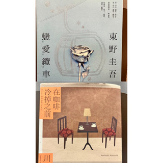 《戀愛纜車》/《在咖啡冷掉之前》儲存良好二手書