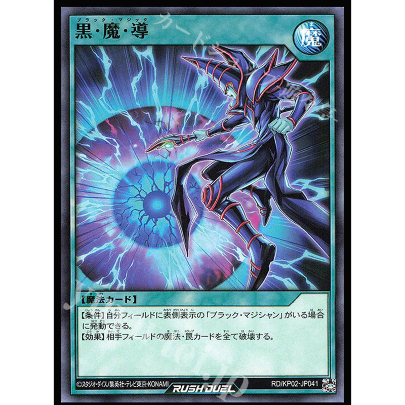 遊戲王 Rush Duel RD/KP02-JP041 RD/MRP2-JP087 黑・魔・導 隱藏普卡