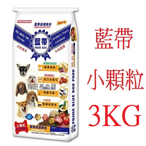 好好吃飯(3KG,超取可3包)~藍帶高級狗食-成犬【小顆粒】牛肉10KG 狗飼料(台灣製造)