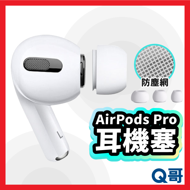 矽膠耳塞套 耳機套 耳塞 耳機保護套 降噪 耳帽 替換耳塞套 適用 AirPods Pro 1代 2代 蘋果耳機 Y61