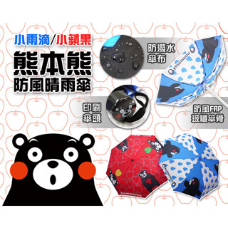 【MONEY SHOP/現貨】熊本熊防風晴雨傘(小蘋果/小雨滴)