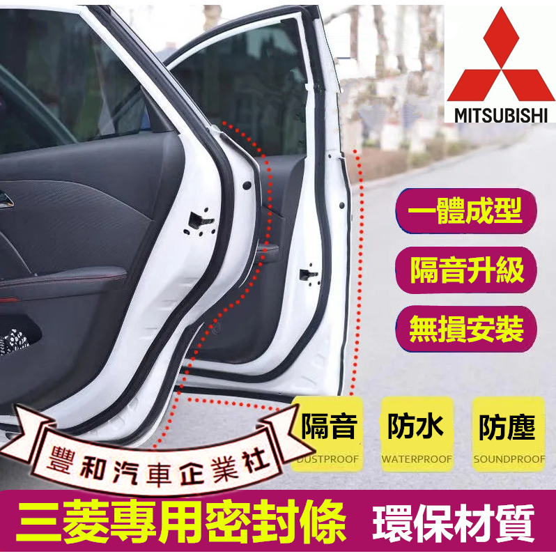 三菱專用隔音條 Outlander EClipseCross Zinger Fortis 汽車車門密封條 隔音防塵條