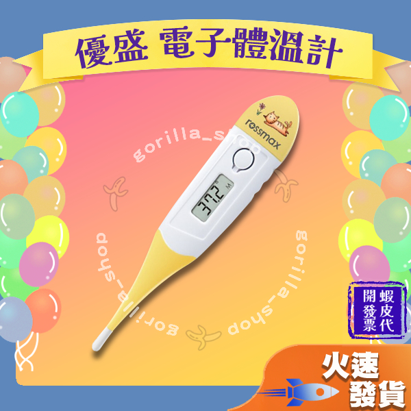 【優盛 電子體溫計】優盛醫學 體溫計 測體溫 溫度計 口溫  體溫 電子測量 防潑水