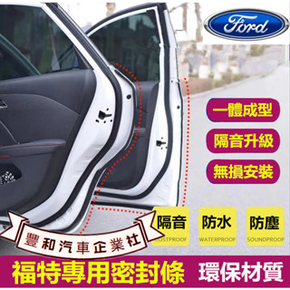 福特專用隔音條 Ford Focus Mondeo Kuga FIesta ECoSport 汽車車門密封條 隔音防塵條