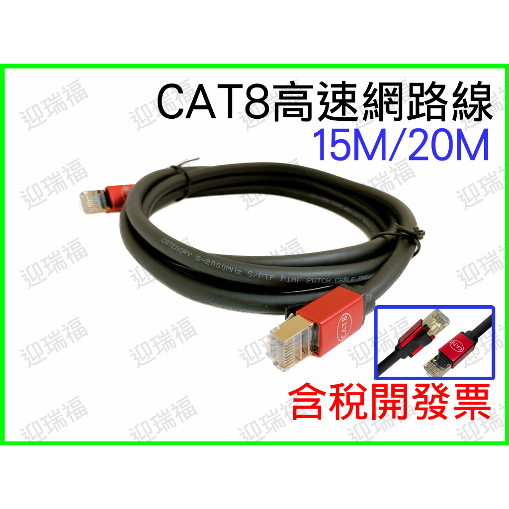 Cat8 40Gbps 15m 20米 網路線 超高速網路線 cat5 cat6 cat7 RJ45 Cat.8 網路