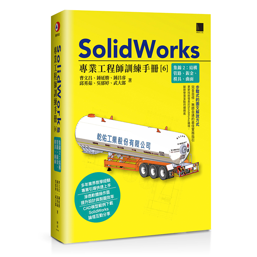 【華通書坊】SolidWorks專業工程師訓練手冊[6]-集錦2：結構管路、鈑金、模具、曲面 曹文昌, 鍾延勝 博碩 9786263335165&lt;華通書坊/姆斯&gt;