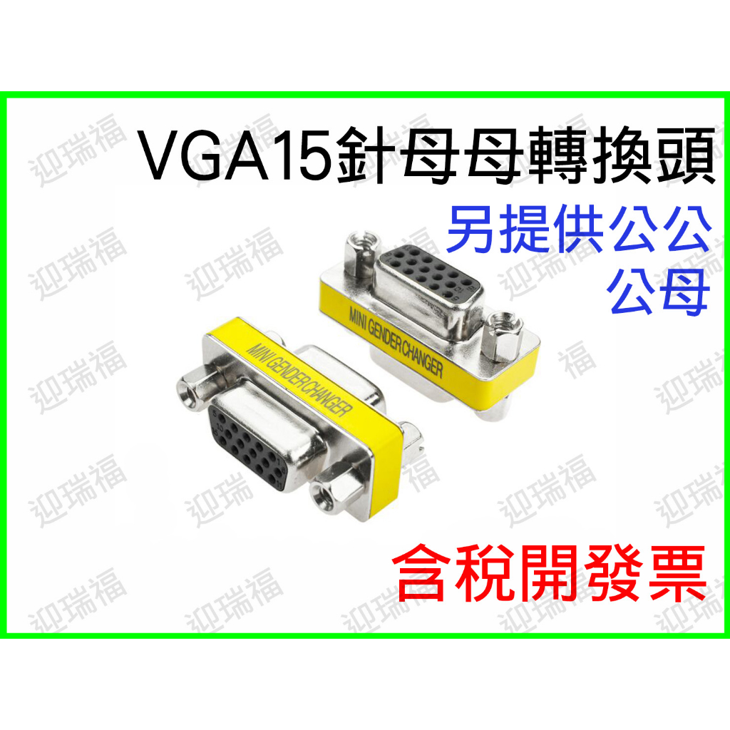 VGA D-SUB 15PIN 15針 螢幕 母對母 母母 轉接頭 轉換頭 延長頭 LCD螢幕 延長 中繼頭 延長轉接頭