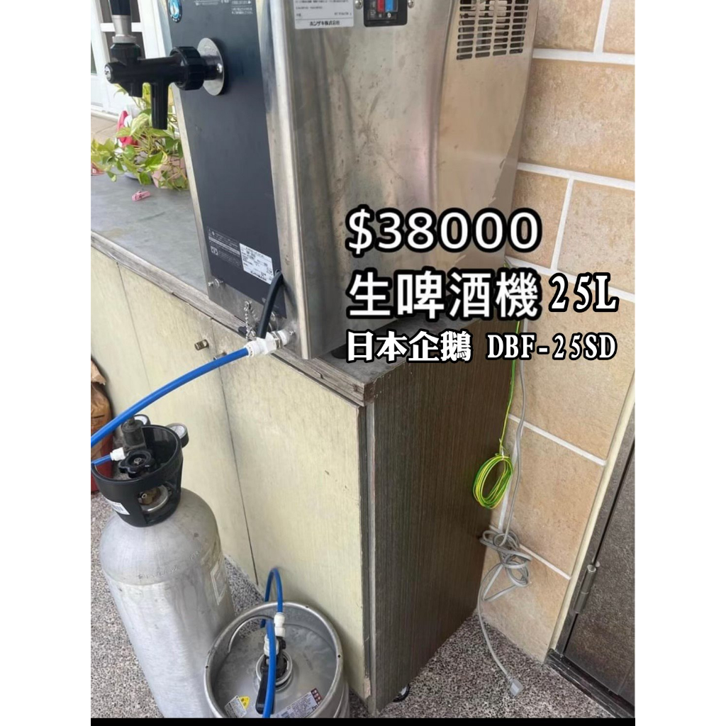 《宏益餐飲設備》企鵝牌啤酒機25L DBF-25SD 日本料理 居酒屋 生啤酒