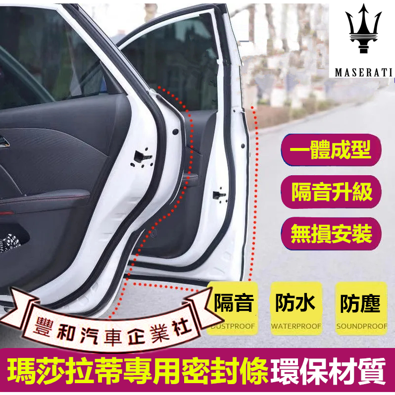 瑪莎拉蒂專用隔音條Quattroporte Ghibli GranTurismo Levante汽車車門密封條隔音防塵條