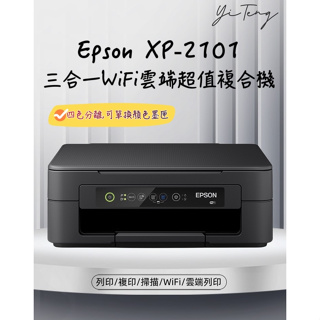 (含稅) EPSON XP-2101 三合一WiFi雲端超值複合機