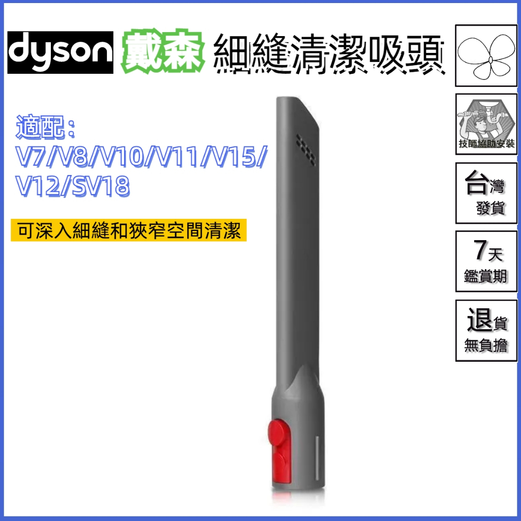 🚚台灣出貨🚚適用 dyson 戴森 吸塵器 吸頭配件v7 v8 v10 v11 v15 v12 sv18 細縫清潔吸頭