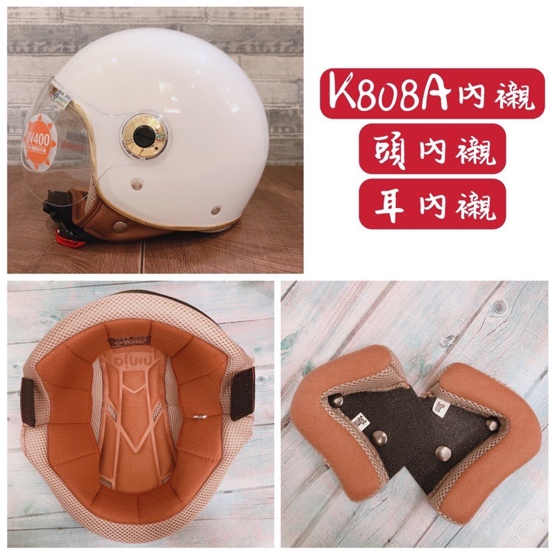 KK 華泰 808 808A K808 K808A+ 配件 零件 飛行帽 頭內襯 耳內襯 內襯 安全帽