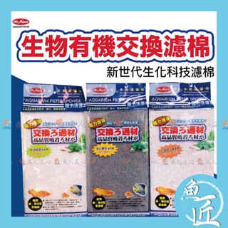 Mr.Aqua【生化科技濾棉】特效防藻過濾棉 除毒淨水硝化棉 奈米除毒淨水棉〞高密度棉 培菌 防藻 生化棉 過濾棉）魚匠