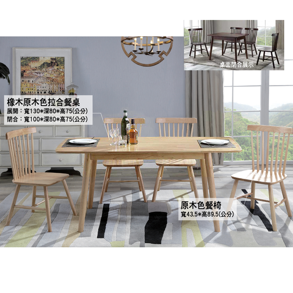 【多木家居】木斯MOOSE-729/100公分橡木原色拉合圓腳餐桌+4椅