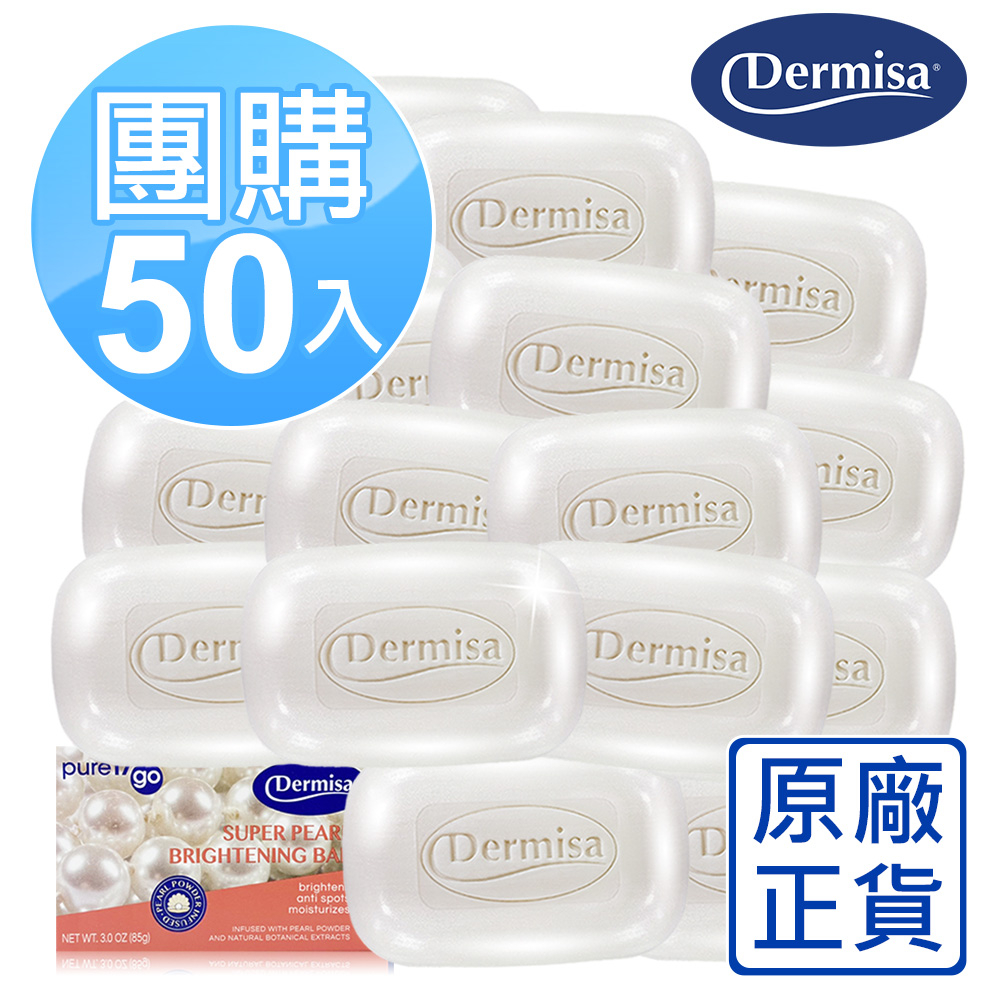 [原廠公司貨]Dermisa珍珠光采耀白淡斑皂50入團購組 20年限定升級版 民視消費高手 淡斑皂 嫩白皂 85gx50