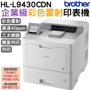 Brother HL-L9430CDN 企業級彩色雷射印表機 單純列印 適用TN861XXL原廠碳粉匣