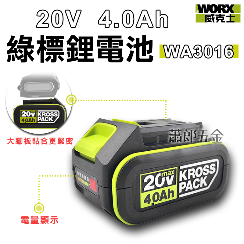 蕭郎五金 WORX 威克士 鋰電池 電池 威克士電池 4.0Ah 20V 威克士 WA3016 WA3595