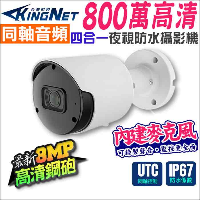 監視器 KingNet 800萬 4K 8MP 同軸音頻 防水紅外線攝影機 內建收音監視器 同軸聲音 內建麥克風