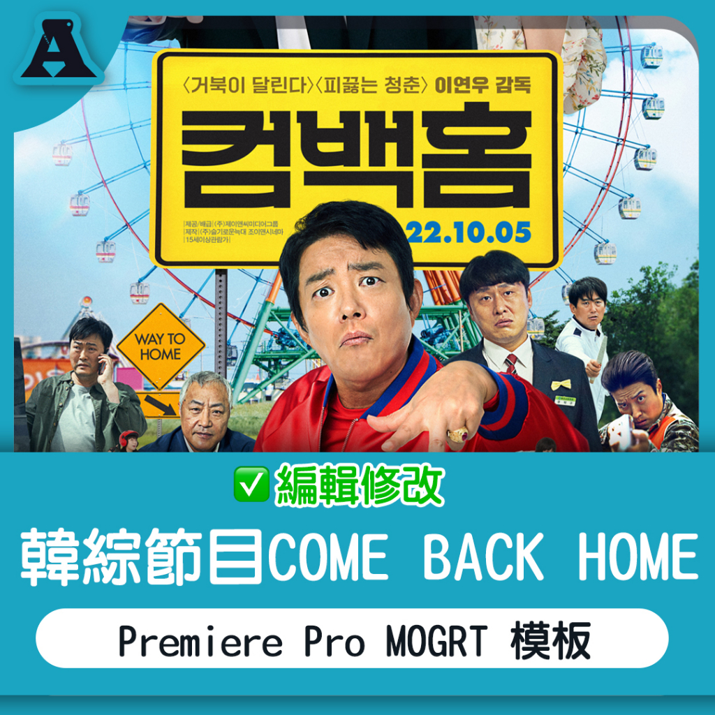 COME BACK HOME 節目模板 Premiere Pro MOGRT 綜藝 素材打包