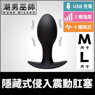 潮男巫師- 隱藏式侵入震動肛塞 M/L 外出調教配戴 | 羞恥男性入侵後庭快感括約肌擴肛肛門 矽膠材質人體工學底座